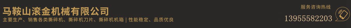 馬鞍山滾金機(jī)械有限公司